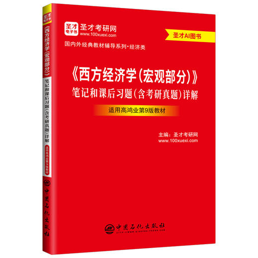 【官方旗舰店】*《西方经济学（宏观部分）》笔记和课后习题（含考研真题）详解（适用高鸿业第9版教材）圣才考研网 商品图0