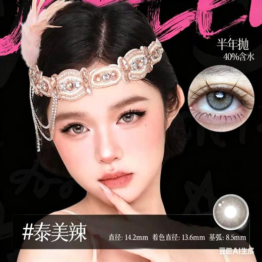 新款亚裔系列【泰美辣】14.2中直径半年抛美瞳1片装 商品图1