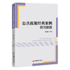 【官方旗舰店】公共政策经典案例研习教程 剖析经典政策案例，把握政策运作的内在逻辑与规律  商品缩略图0