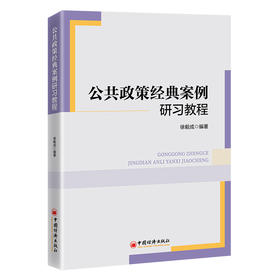 【官方旗舰店】公共政策经典案例研习教程 剖析经典政策案例，把握政策运作的内在逻辑与规律 