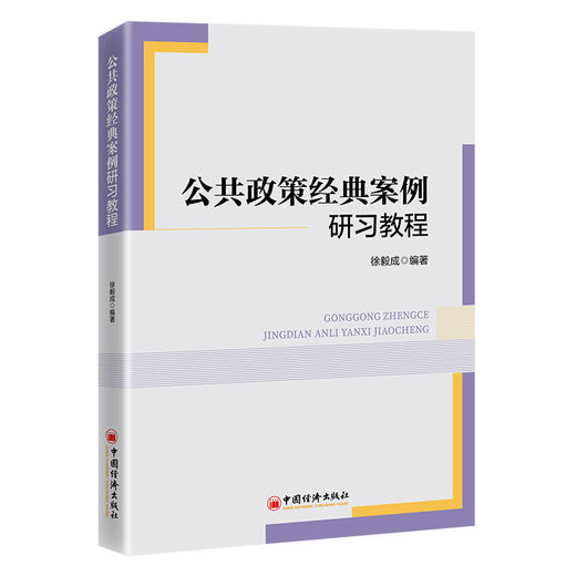 【官方旗舰店】公共政策经典案例研习教程 剖析经典政策案例，把握政策运作的内在逻辑与规律  商品图0