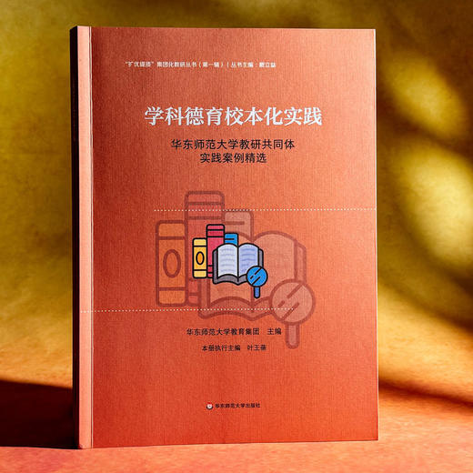 学科德育校本化实践 华东师范大学教研共同体实践案例精选 扩优提质集团化教研丛书 第一辑 商品图3