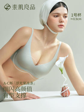【E】素肌良品【浮光果冻条】无痕内衣女小胸显大聚拢收副乳女夏薄款MX330