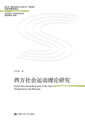 西方社会运动理论研究（社会学前沿论丛