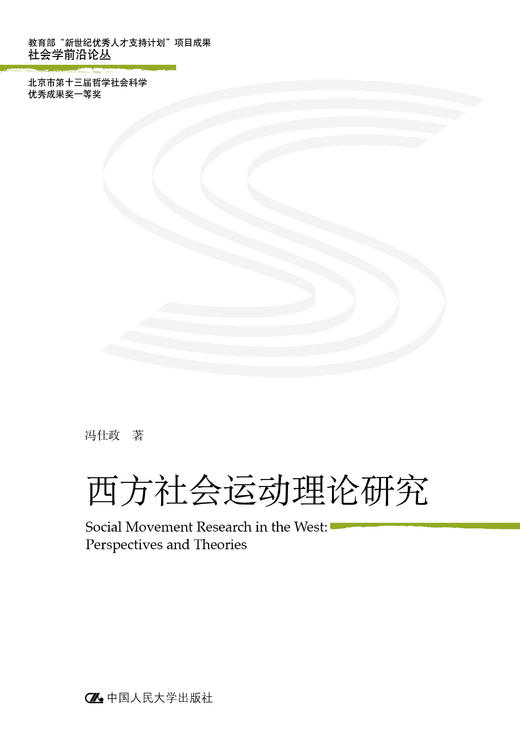 西方社会运动理论研究（社会学前沿论丛 商品图0