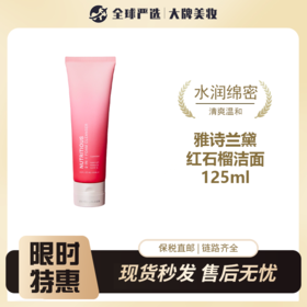 【保税仓直邮】雅诗兰黛 红石榴洁面 125ML