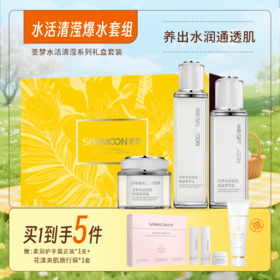 【买1到手5件】圣梦水活清滢爆水套餐（菁华水100ml+菁华乳80g+菁华霜45g）