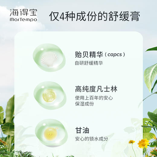 海得宝贻贝舒缓膏，招蚊体质宝宝的救星！配方简单，仅4种！夏日必备！【防蚊止痒专场】 商品图3