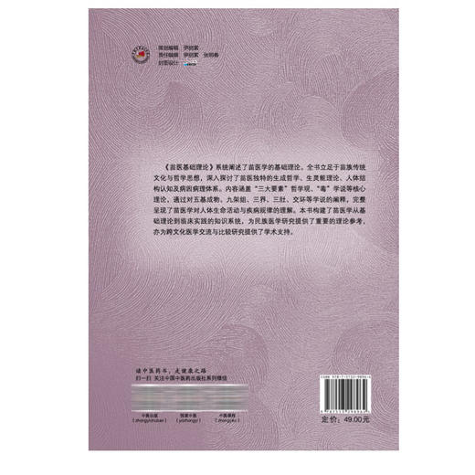 苗医基础理论 唐东昕 肖淦辰 苗医学理论体系的形成和发展 苗族生成学的内容 生灵能的基本概念 9787513298964中国中医药出版社 商品图2