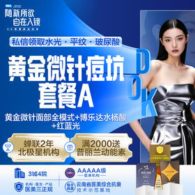 黄金微针痘坑套餐A （黄金微针全模式+博乐达水杨酸+红蓝光）