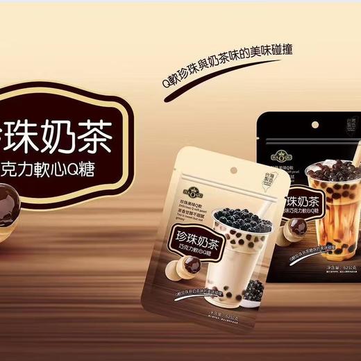 【双重口感！QQ弹弹】台湾HAOQU珍珠奶茶巧克力软心Q糖62g袋装 休闲零食网红奶茶。xb 商品图3