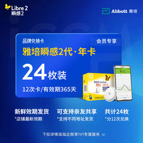 【保价618】【2代省心卡优享】雅培（Abbott）瞬感探头二代 iCGM新品电子券【24个装】 | 新效期发货，全年无忧兑换 【需兑换，非现货发货】