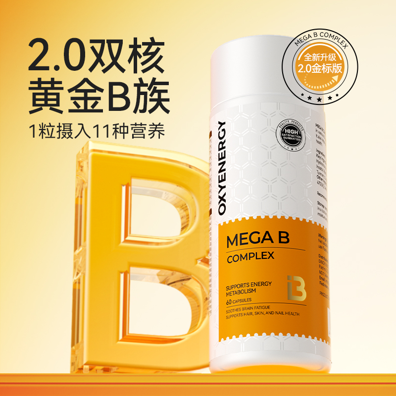 OXYENERGY/氧气能量金标维生素B高含量10种B族