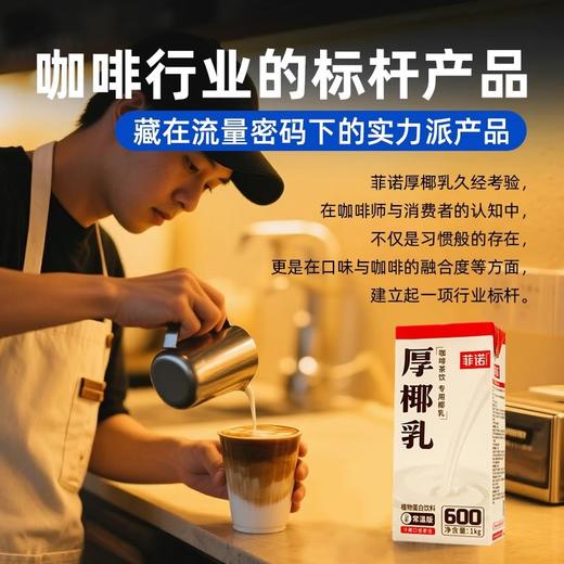 菲诺厚椰乳1l椰奶商用椰浆椰汁椰子汁耶乳奶茶咖啡生椰拿铁专用 商品图4