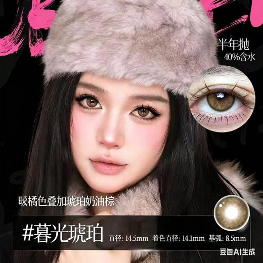 新款亚裔系列【暮光琥珀】14.5大直径半年抛美瞳1片装 商品图2