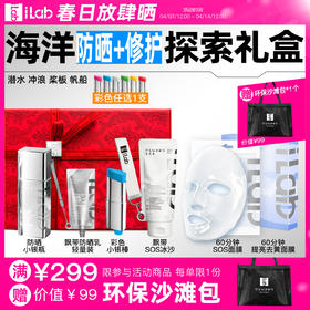 iLab艾莱博海洋(防晒+修护)探索礼盒 (潜水冲浪桨板帆船)