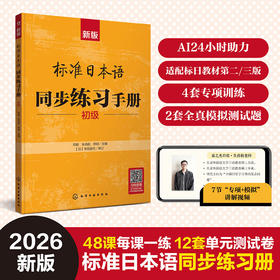 新版标准日本语同步练习手册（初级）