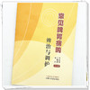 常见脾胃病的辨治与调护 齐洪军 万晓燕 高东 主编 中国中医药出版社 商品缩略图3