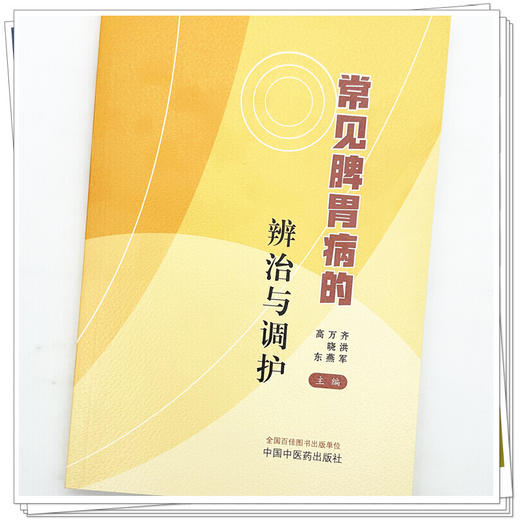常见脾胃病的辨治与调护 齐洪军 万晓燕 高东 主编 中国中医药出版社 商品图3