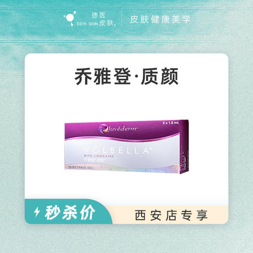 西安 乔雅登·质颜  #2026店庆# 商品图0