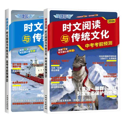 2026快捷英语时文阅读与传统文化中考高考考前预测押题时事政治 商品图4