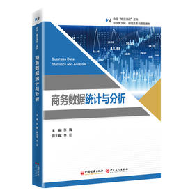 【官方旗舰店】商务数据统计与分析 “中经‘精品课程’”系列教材