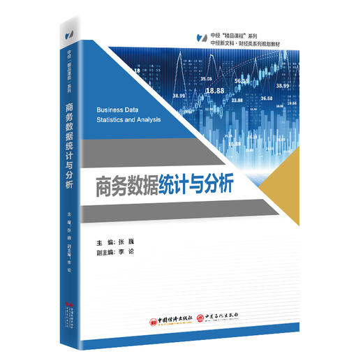 【官方旗舰店】商务数据统计与分析 “中经‘精品课程’”系列教材 商品图0