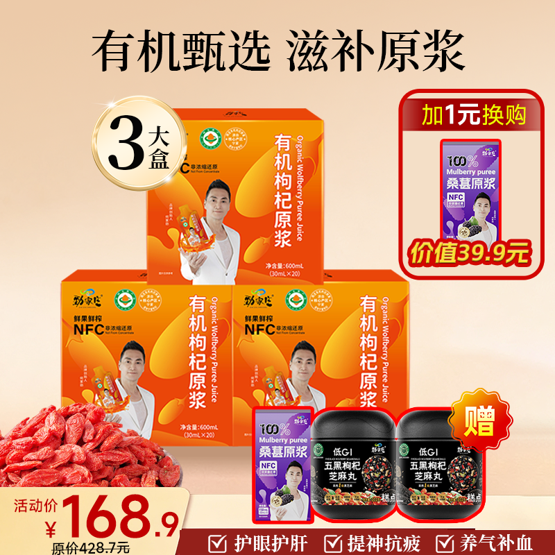 爆款-有机枸杞原浆  20袋/盒