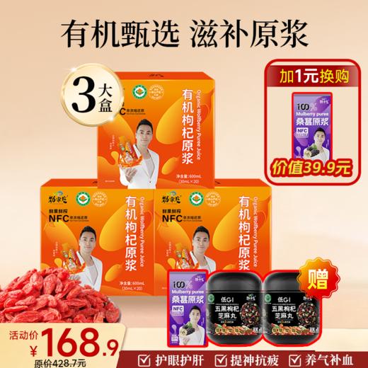 爆款-有机枸杞原浆  20袋/盒 商品图0