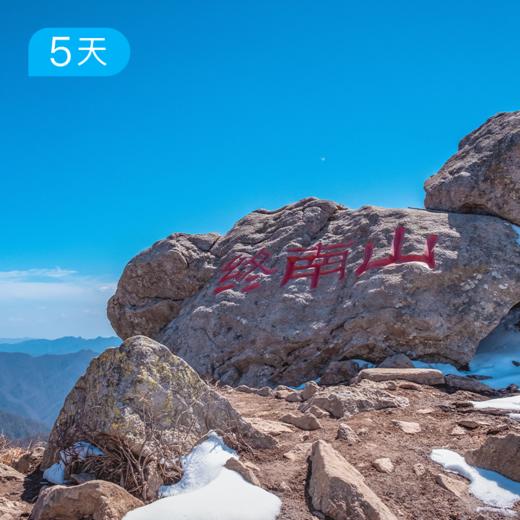 秦岭轻徒步24公里｜不走野线合法穿越 用徒步探寻华夏龙脉 5日 商品图6