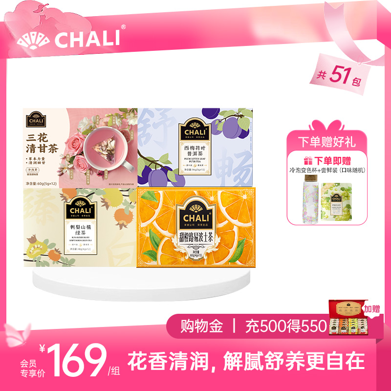 【轻畅套餐】CHALI爆款套餐（三花清甘茶+西梅荷叶普洱茶+刺梨山楂绿茶+甜橙波士茶）