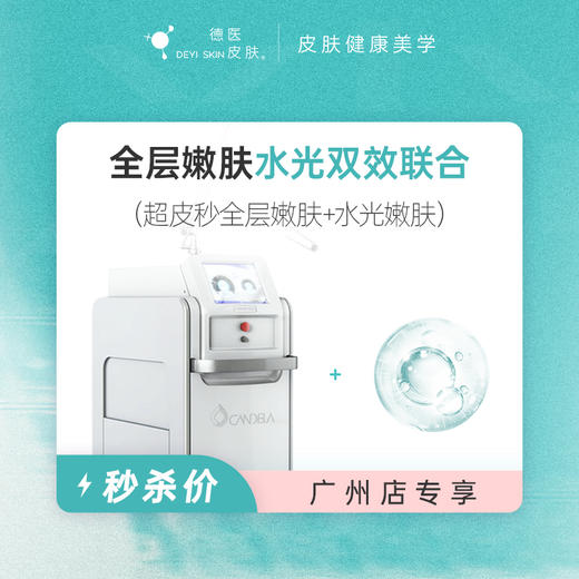 广州 全层嫩肤水光双效联合  #2026店庆# 商品图0
