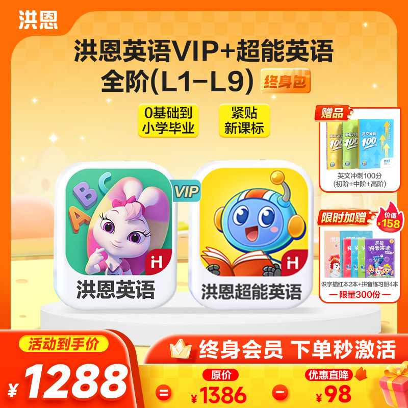 【英语畅学套装】洪恩英语+洪恩超能英语L1-L9 永久包一套搞定英语启蒙到小学英语进阶