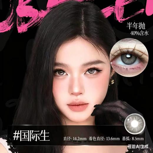 新款亚裔系列【国际生】14.2中直径半年抛美瞳1片装 商品图1