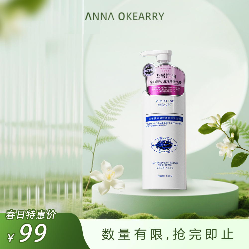 新品上市🎊秘密悦色鱼子酱去屑控油柔顺洗发水 500ml