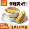 人间喜物云南青稞黄米饼/紫米高粱饼 600g/袋（60*10个）微甜粗粮早餐 商品缩略图2