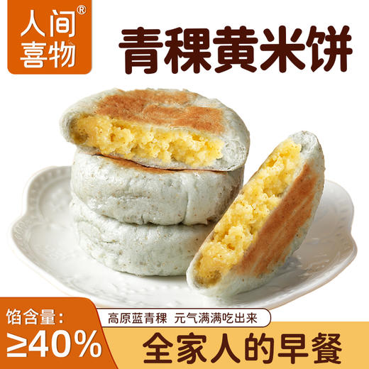 人间喜物云南青稞黄米饼/紫米高粱饼 600g/袋（60*10个）微甜粗粮早餐 商品图2