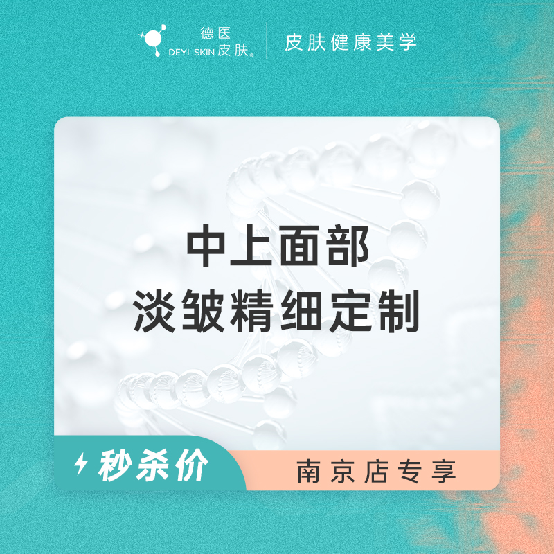 南京 中上面部淡皱精细定制 #2026店庆#