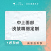 南京 中上面部淡皱精细定制 #2026店庆# 商品缩略图0
