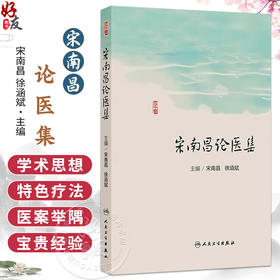 宋南昌论医集 宋南昌 徐涵斌 主编 本书精选了宋南昌教授跟师宗瑞麟教授和魏稼教授的临床经验和学术特点 人民卫生出版社