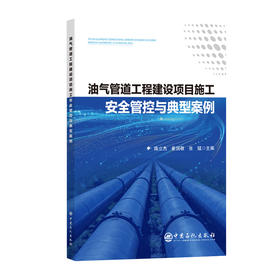 【官方旗舰店】油气管道工程建设项目施工安全管控与典型案例 从施工环境复杂性、技术工艺集成性等维度阐明