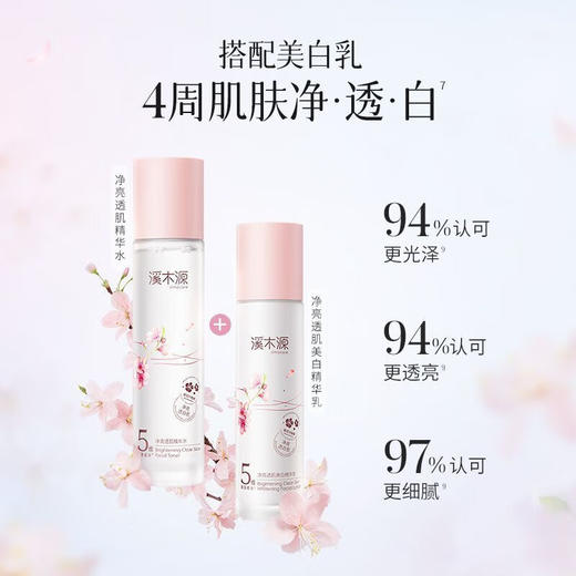 溪木源净亮透肌精华水-樱花120ml 商品图1