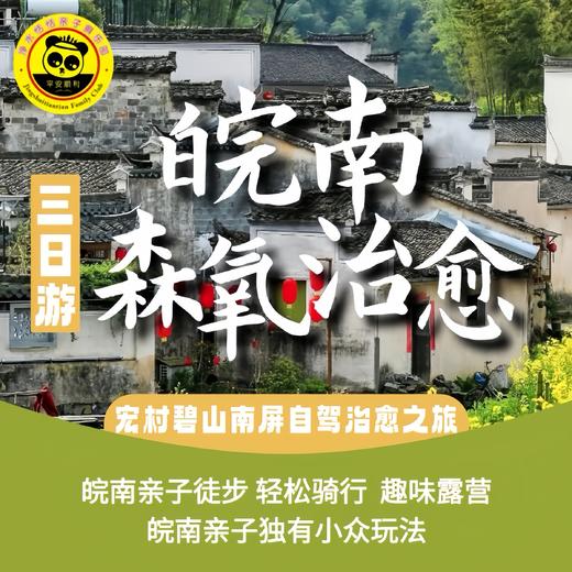 【五一皖南】自驾3日｜ 亲子·徒步·骑行·露营·黄金路线推荐： “森氧治愈”之旅，宏村+碧山+南屏，皖南亲子独有小众玩法~ 商品图0
