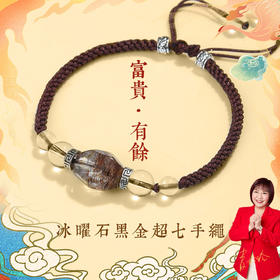 【祈愿吉品】「富贵有余」黑金超七冰曜石手绳水晶手链