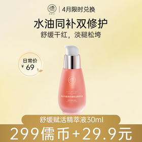 【4月儒币兑正装♥️299儒币+29.9元】	儒意舒缓赋活精萃液30ml 精华液舒缓保湿紧致护肤提亮肤色|儒意官方旗舰店