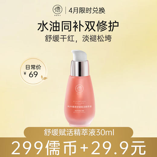【4月儒币兑正装♥️299儒币+29.9元】	儒意舒缓赋活精萃液30ml 精华液舒缓保湿紧致护肤提亮肤色|儒意官方旗舰店 商品图0