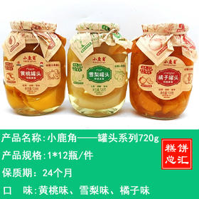 小鹿角——罐头系列720g    保质期24个月