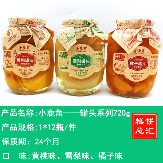 小鹿角——罐头系列720g    保质期24个月 商品图0