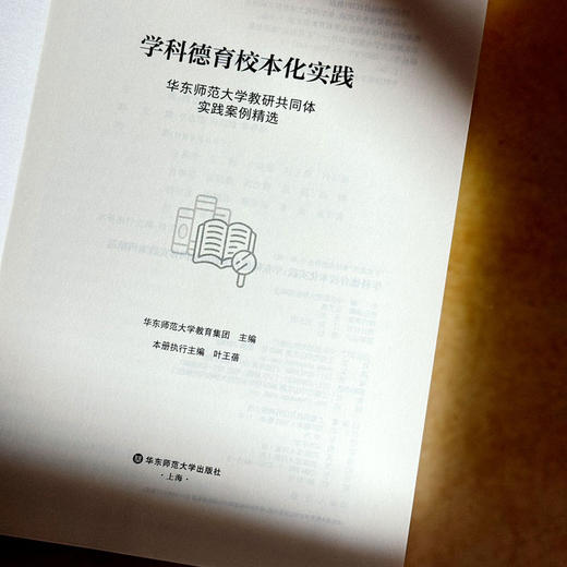 学科德育校本化实践 华东师范大学教研共同体实践案例精选 扩优提质集团化教研丛书 第一辑 商品图5