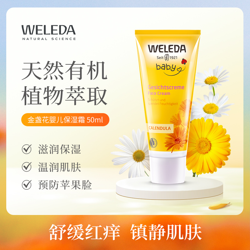 【交个朋友】Weleda维蕾德 金盏花婴儿保湿面霜 50ml
